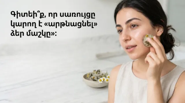 Գիտեի՞ք, որ սառցե մերսումը կարող է «արթնացնել» ձեր մաշկը։ 🧊